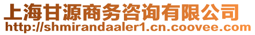 上海甘源商務咨詢有限公司