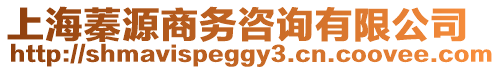 上海蓁源商務(wù)咨詢有限公司