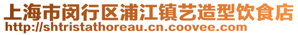 上海市閔行區(qū)浦江鎮(zhèn)藝造型飲食店