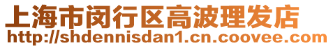 上海市閔行區高波理發店