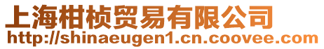 上海柑楨貿易有限公司