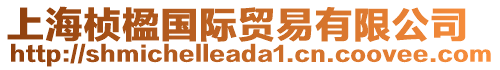 上海楨楹國際貿(mào)易有限公司