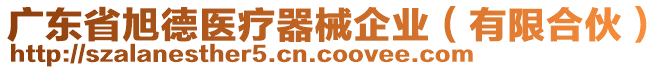 廣東省旭德醫(yī)療器械企業(yè)（有限合伙）