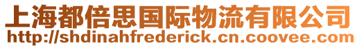 上海都倍思國(guó)際物流有限公司