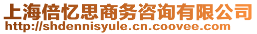 上海倍憶思商務(wù)咨詢有限公司