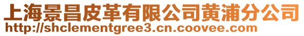 上海景昌皮革有限公司黃浦分公司
