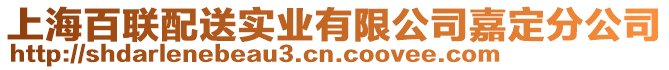 上海百聯配送實業有限公司嘉定分公司