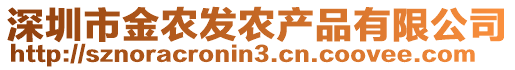 深圳市金農(nóng)發(fā)農(nóng)產(chǎn)品有限公司
