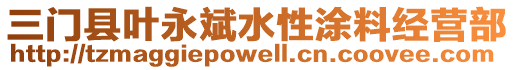 三門縣葉永斌水性涂料經(jīng)營部
