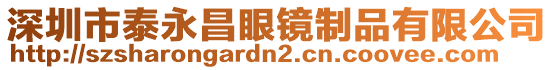 深圳市泰永昌眼鏡制品有限公司