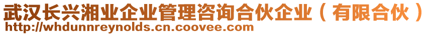 武漢長(zhǎng)興湘業(yè)企業(yè)管理咨詢合伙企業(yè)（有限合伙）