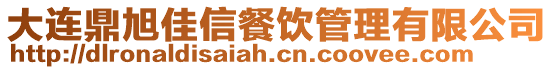 大連鼎旭佳信餐飲管理有限公司