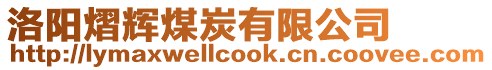 洛陽熠輝煤炭有限公司