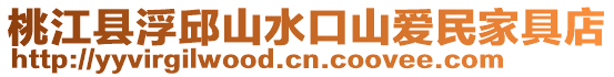 桃江縣浮邱山水口山愛民家具店