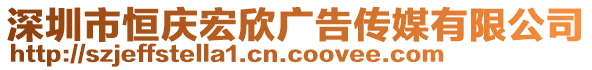 深圳市恒慶宏欣廣告?zhèn)髅接邢薰? style=