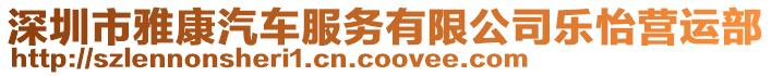 深圳市雅康汽車服務(wù)有限公司樂怡營運部