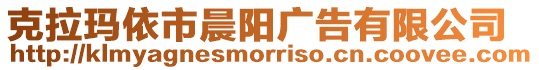 克拉瑪依市晨陽廣告有限公司