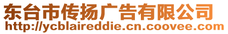 東臺市傳揚廣告有限公司