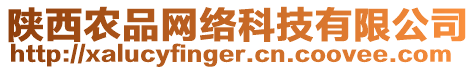 陜西農(nóng)品網(wǎng)絡(luò)科技有限公司