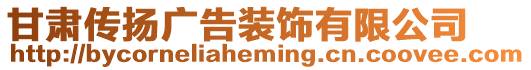 甘肅傳揚(yáng)廣告裝飾有限公司