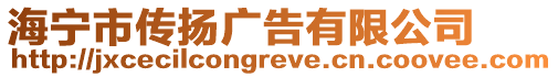 海寧市傳揚(yáng)廣告有限公司
