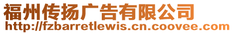 福州傳揚(yáng)廣告有限公司