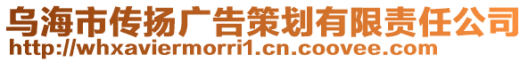 烏海市傳揚(yáng)廣告策劃有限責(zé)任公司