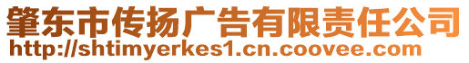 肇東市傳揚(yáng)廣告有限責(zé)任公司