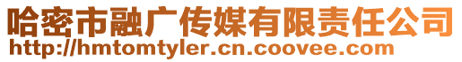 哈密市融廣傳媒有限責任公司