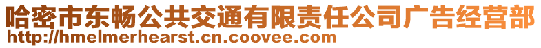 哈密市東暢公共交通有限責任公司廣告經(jīng)營部