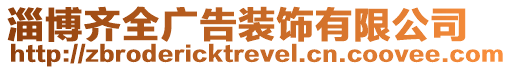 淄博齊全廣告裝飾有限公司