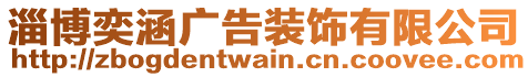 淄博奕涵廣告裝飾有限公司