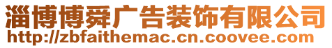 淄博博舜廣告裝飾有限公司