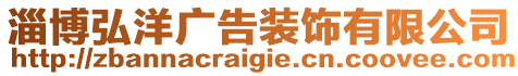 淄博弘洋廣告裝飾有限公司