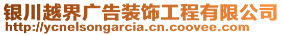 銀川越界廣告裝飾工程有限公司