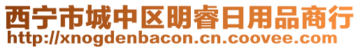 西寧市城中區(qū)明睿日用品商行