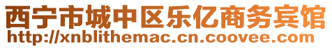 西寧市城中區(qū)樂億商務賓館