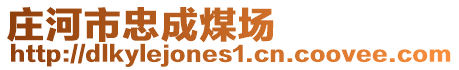 莊河市忠成煤場(chǎng)