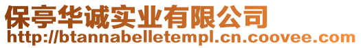 保亭華誠實業(yè)有限公司