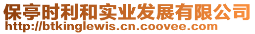 保亭時(shí)利和實(shí)業(yè)發(fā)展有限公司