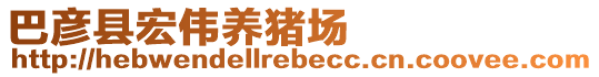 巴彥縣宏偉養(yǎng)豬場