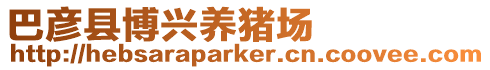 巴彥縣博興養豬場