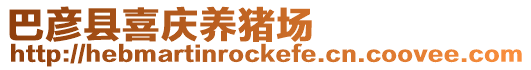 巴彥縣喜慶養(yǎng)豬場