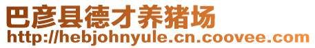 巴彥縣德才養(yǎng)豬場(chǎng)