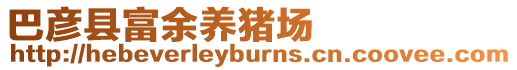 巴彥縣富余養豬場