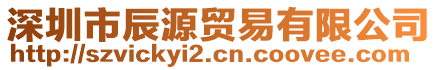深圳市辰源貿易有限公司