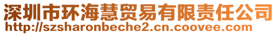 深圳市環(huán)?；圪Q(mào)易有限責(zé)任公司