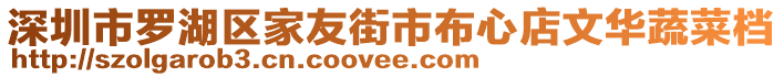深圳市羅湖區家友街市布心店文華蔬菜檔