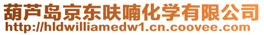 葫蘆島京東呋喃化學有限公司
