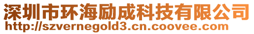 深圳市環(huán)海勵成科技有限公司